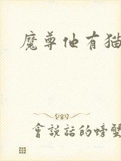 魔尊他有猫了