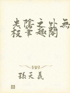 光阴之外无错精校笔趣阁