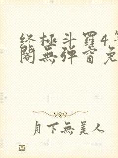 终极斗罗4笔趣阁无弹窗免费