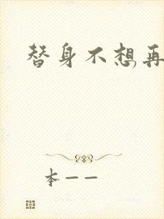 替身不想再玩了