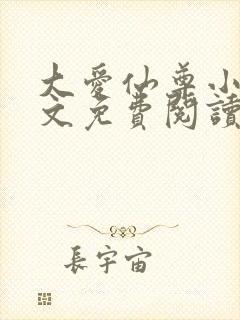 大爱仙尊小说全文免费阅读无弹窗