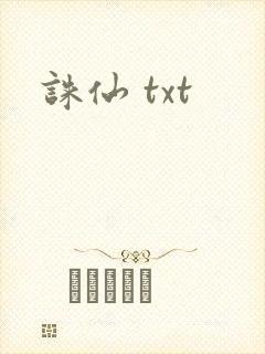 诛仙 txt