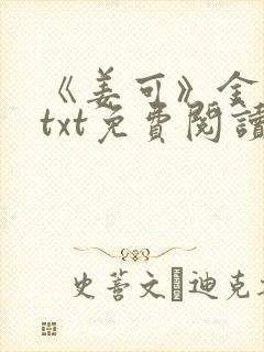 《姜可》金银花txt免费阅读