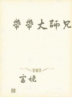 带带大师兄