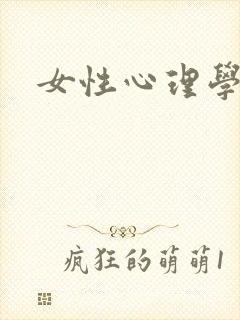 女性心理学