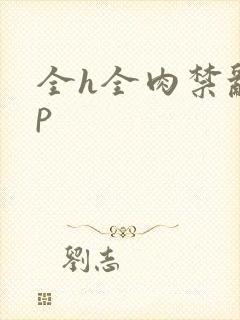 全h全肉禁乱np