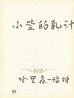 小莹的乳汁