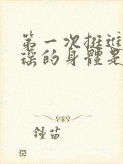 第一次挺进苏雨瑶的身体是什么