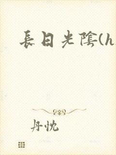 长日光阴(h)
