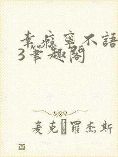 幸瘾宁不语1V3笔趣阁