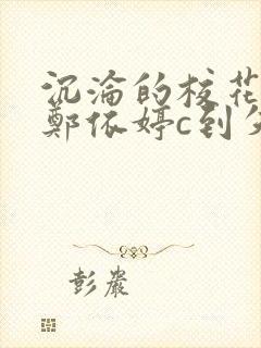 沉沦的校花奴性郑依婷c到失禁