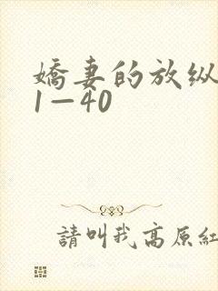 娇妻的放纵交换1—40