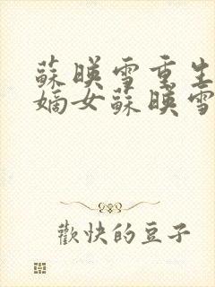 苏映雪重生侯府嫡女苏映雪苏雨柔