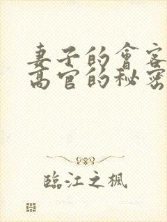 妻子的会客厅 高官的秘密