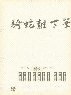 骑蛇难下笔趣阁