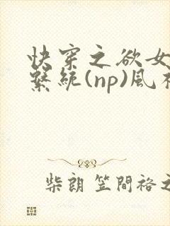 快穿之欲女养成系统(np)风祈 著