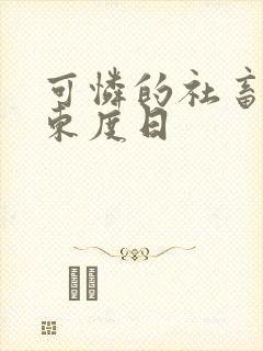 可怜的社畜by东度日