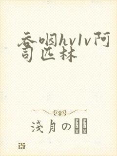 吞咽hv1v阿司匹林