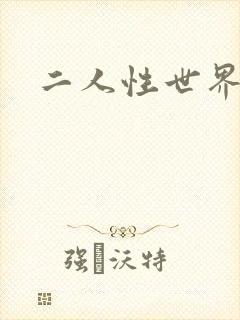 二人性世界