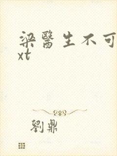 梁医生不可以txt