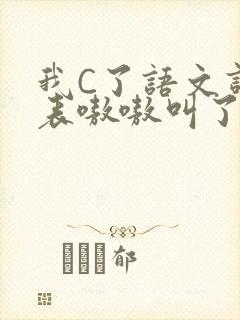 我C了语文课代表嗷嗷叫了一节课