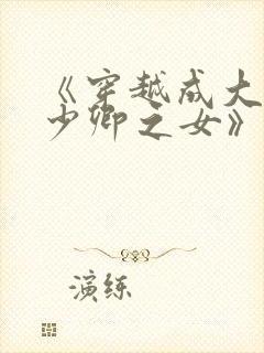 《穿越成大理寺少卿之女》