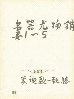 名器尤物销魂人妻1～5