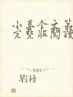 小喜全文第一部完整版阅读