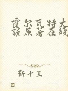 霍尔瓦特大街小说原著在线阅读