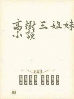 高树三姐妹有声小说