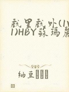 戏里戏外(1V1)HBY苏玛丽全文免费阅读