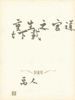 重生之官道txt下载