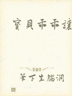 宝贝乖乖让我爱