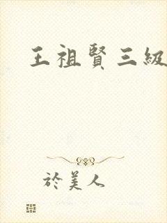 王祖贤三级