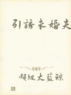 引诱未婚夫