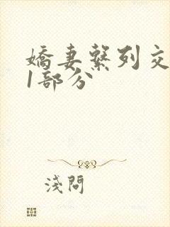 娇妻系列交换11部分