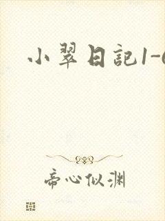 小翠日记1-6