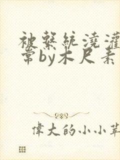 被系统浇灌的日常by木尺素