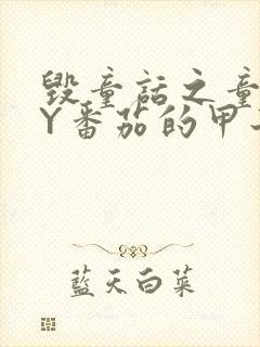 毁童话之童话BY番茄的甲子笔趣阁