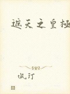 遮天之皇极帝道