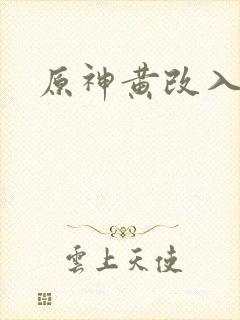 原神黄改入口