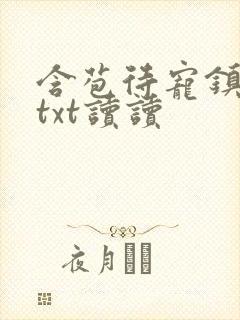 含苞待宠镇国公txt读读