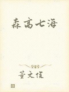 森高七海