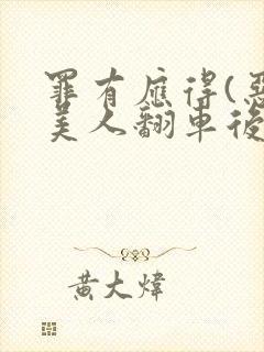 罪有应得(恶毒美人翻车后)