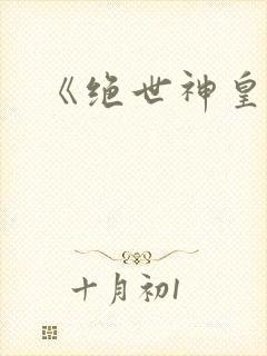 《绝世神皇》