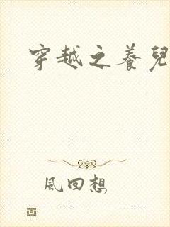 穿越之养儿不易