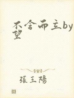 不含而立by既望