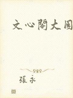 文心阁大团结
