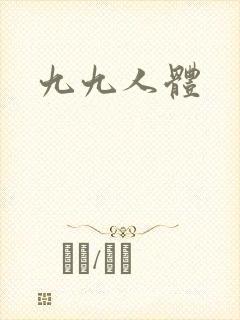 九九人体