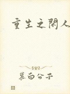 重生之闲人